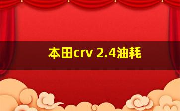 本田crv 2.4油耗